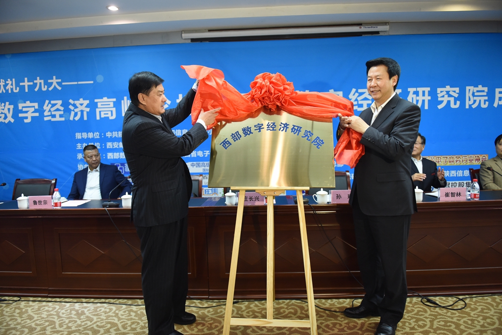 中共陕西省委常委、宣传部部长庄长兴,中共陕西省委网信办主任孙琳共同为西部数字经济研究院揭牌